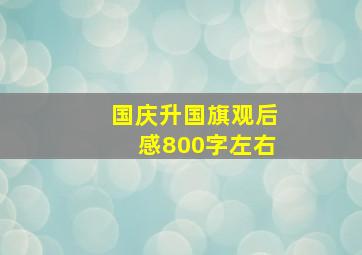 国庆升国旗观后感800字左右