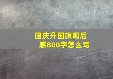 国庆升国旗观后感800字怎么写