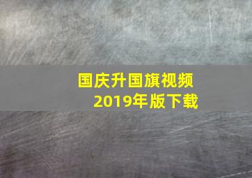 国庆升国旗视频2019年版下载