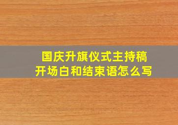 国庆升旗仪式主持稿开场白和结束语怎么写