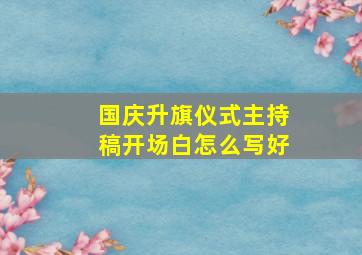 国庆升旗仪式主持稿开场白怎么写好