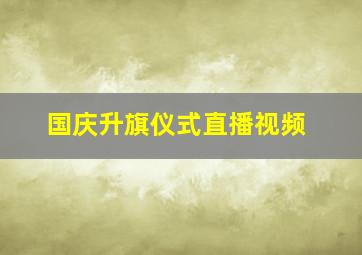 国庆升旗仪式直播视频