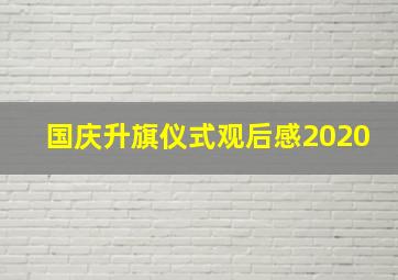 国庆升旗仪式观后感2020