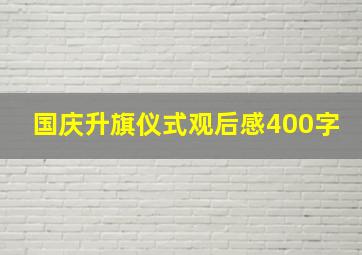 国庆升旗仪式观后感400字