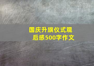 国庆升旗仪式观后感500字作文