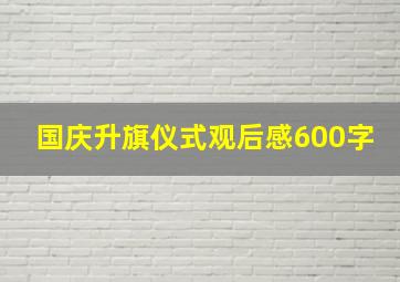 国庆升旗仪式观后感600字