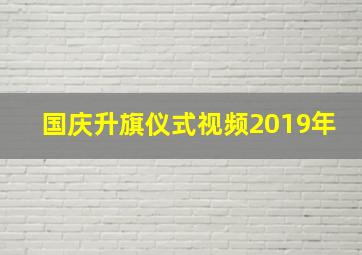 国庆升旗仪式视频2019年