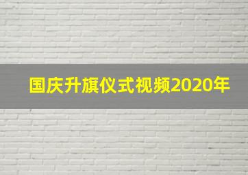 国庆升旗仪式视频2020年