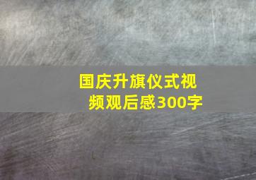 国庆升旗仪式视频观后感300字