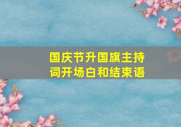 国庆节升国旗主持词开场白和结束语