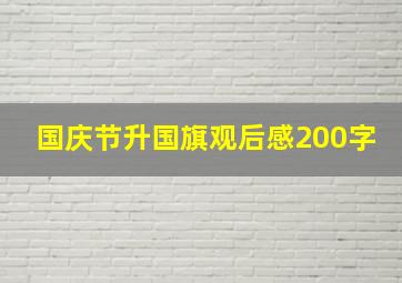 国庆节升国旗观后感200字