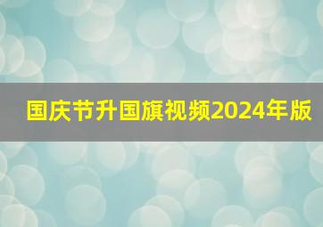 国庆节升国旗视频2024年版