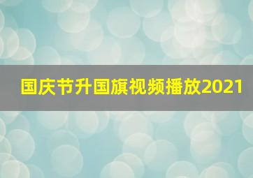 国庆节升国旗视频播放2021