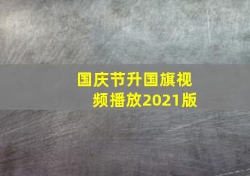 国庆节升国旗视频播放2021版