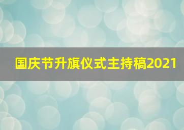 国庆节升旗仪式主持稿2021