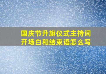 国庆节升旗仪式主持词开场白和结束语怎么写