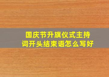 国庆节升旗仪式主持词开头结束语怎么写好