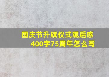 国庆节升旗仪式观后感400字75周年怎么写