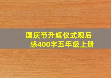 国庆节升旗仪式观后感400字五年级上册