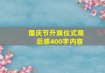 国庆节升旗仪式观后感400字内容