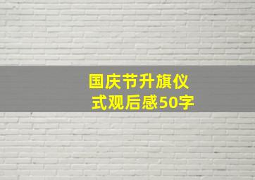 国庆节升旗仪式观后感50字