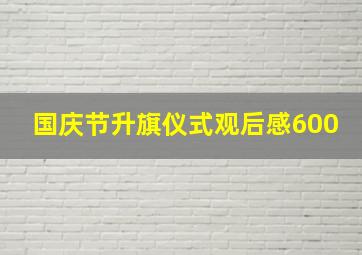 国庆节升旗仪式观后感600