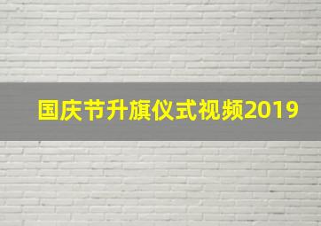 国庆节升旗仪式视频2019