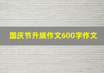 国庆节升旗作文600字作文