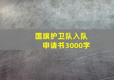 国旗护卫队入队申请书3000字