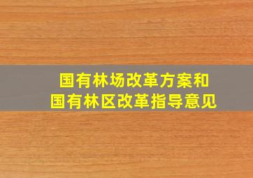 国有林场改革方案和国有林区改革指导意见