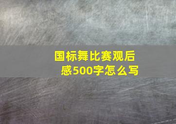 国标舞比赛观后感500字怎么写