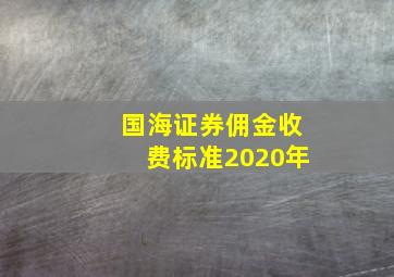 国海证券佣金收费标准2020年