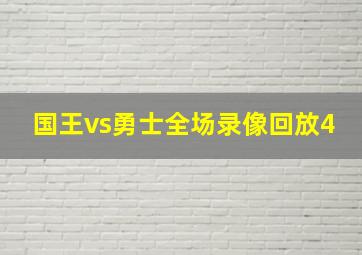 国王vs勇士全场录像回放4