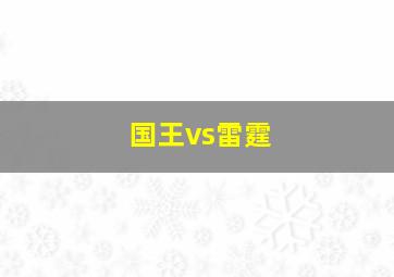 国王vs雷霆