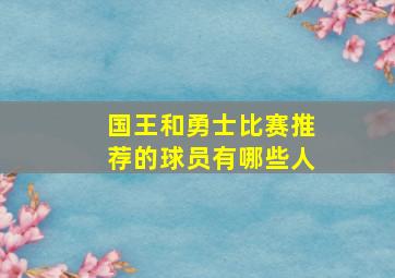 国王和勇士比赛推荐的球员有哪些人