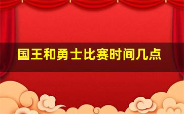 国王和勇士比赛时间几点