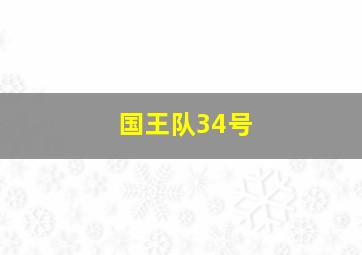 国王队34号