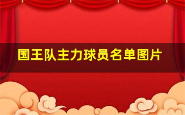 国王队主力球员名单图片