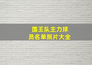 国王队主力球员名单照片大全