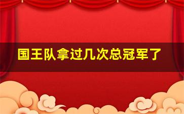 国王队拿过几次总冠军了