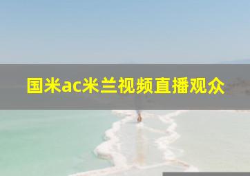 国米ac米兰视频直播观众