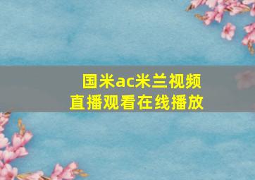 国米ac米兰视频直播观看在线播放