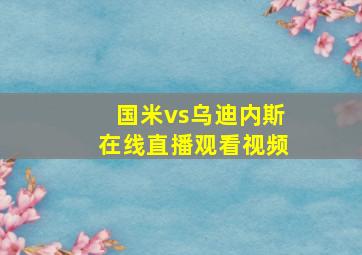 国米vs乌迪内斯在线直播观看视频