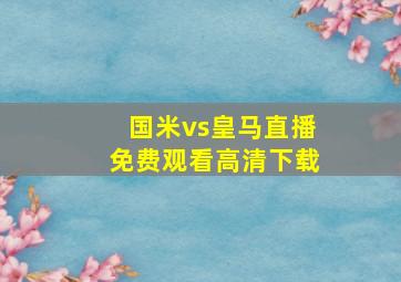 国米vs皇马直播免费观看高清下载