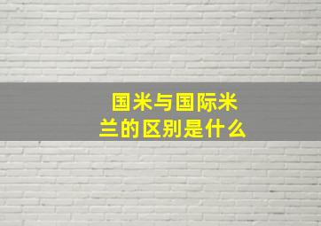 国米与国际米兰的区别是什么