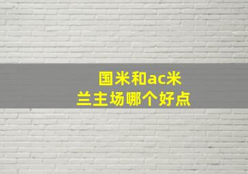 国米和ac米兰主场哪个好点