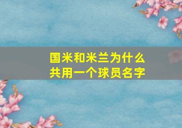 国米和米兰为什么共用一个球员名字