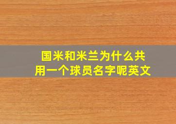 国米和米兰为什么共用一个球员名字呢英文