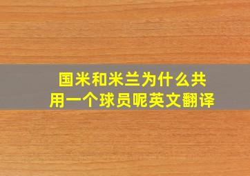 国米和米兰为什么共用一个球员呢英文翻译