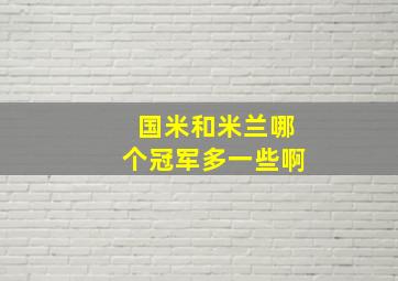 国米和米兰哪个冠军多一些啊